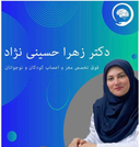 دکتر زهرا حسینی نژاد