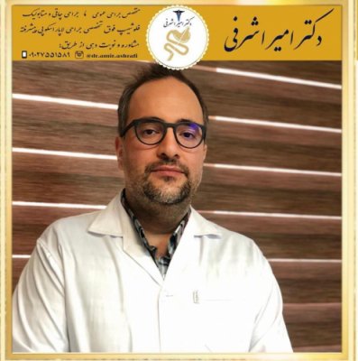 دکتر امیر اشرفی دکتر امیر اشرفی